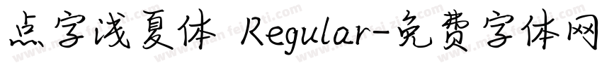 点字浅夏体 Regular字体转换